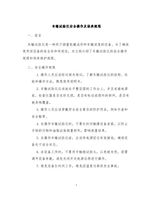 车辙试验仪安全操作及保养规程