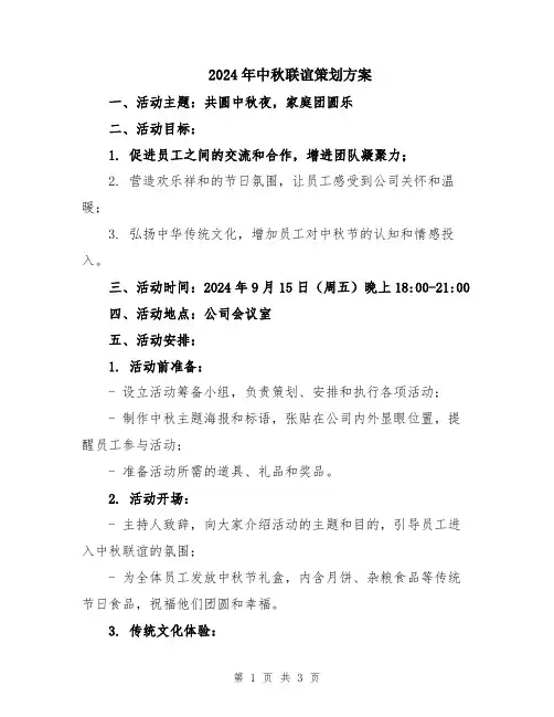 2024年中秋联谊策划方案