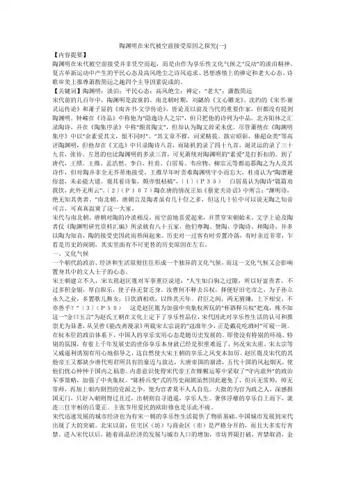 陶渊明在宋代被空前接受原因之探究(一)