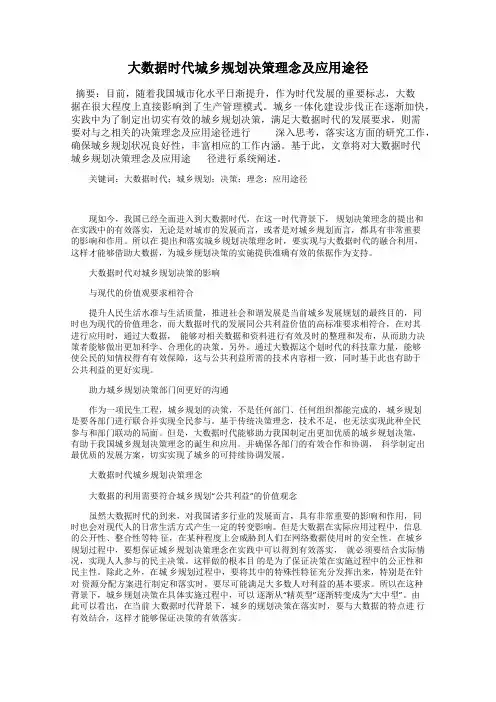 大数据时代城乡规划决策理念及应用途径