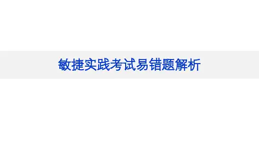 敏捷实践考试易错题解析 2023 V01