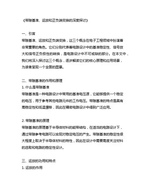 带隙基准 运放 正负端 变换