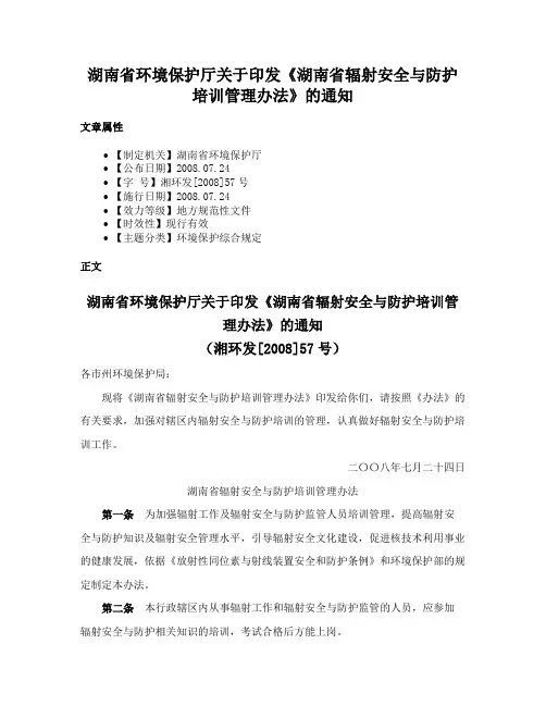 湖南省环境保护厅关于印发《湖南省辐射安全与防护培训管理办法》的通知