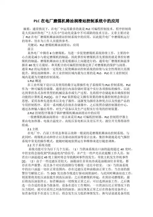 PLC在电厂磨煤机稀油润滑站控制系统中的应用