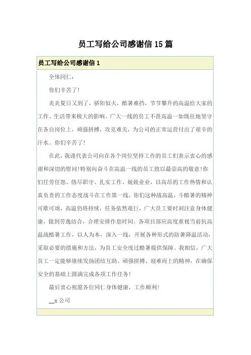 员工写给公司感谢信15篇