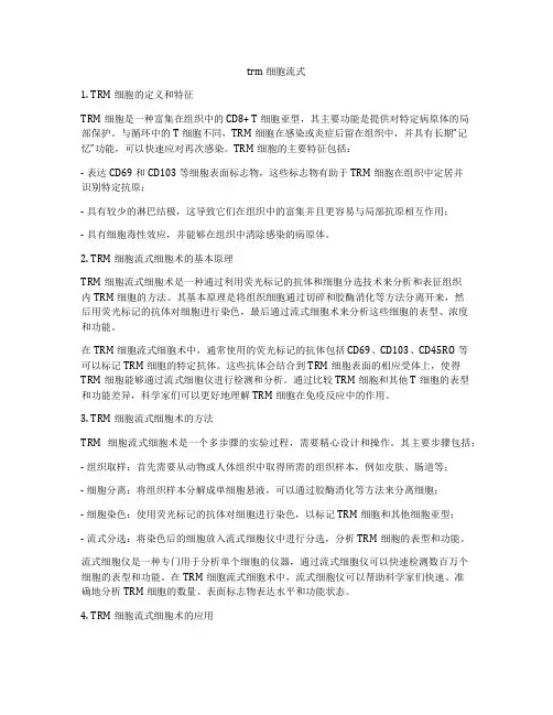 trm细胞流式