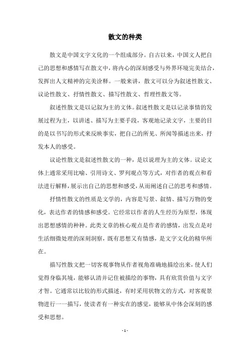 散文的种类