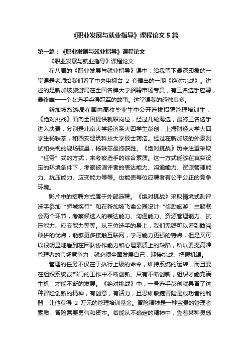 《职业发展与就业指导》课程论文5篇