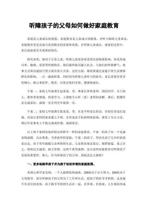 听障孩子的父母如何做好家庭教育