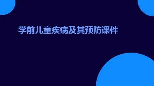 学前儿童疾病及其预防课件