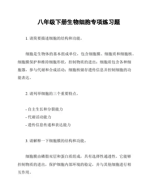 八年级下册生物细胞专项练习题