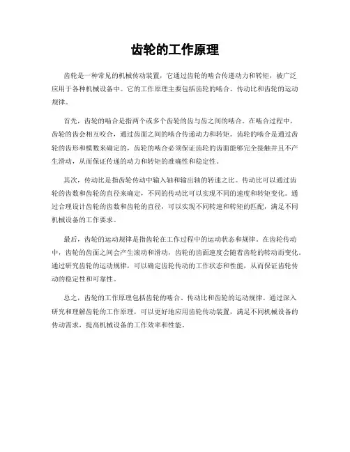 齿轮的工作原理