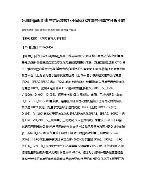 妇科肿瘤近距离三维后装放疗不同优化方法的剂量学分析比较