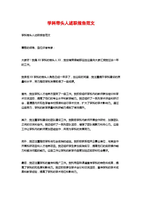 学科带头人述职报告范文 (2)