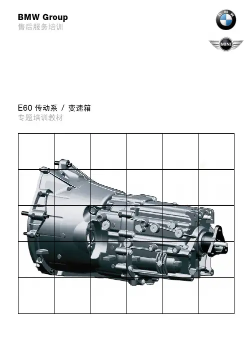 宝马4S店维修培训手册：E60 传动系 变速箱 售后培训