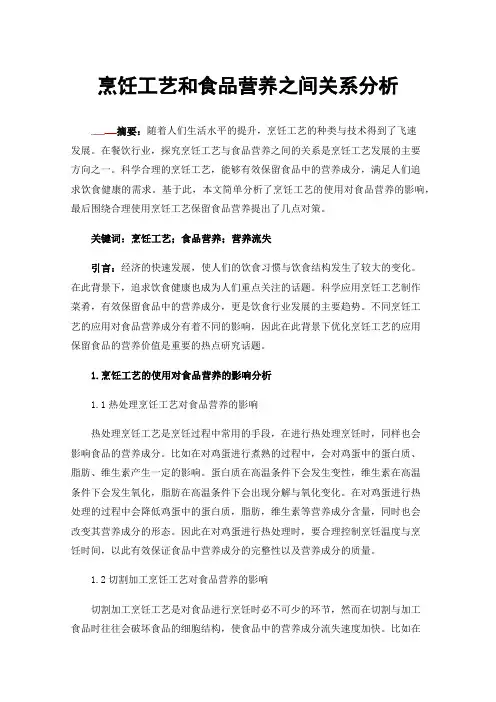 烹饪工艺和食品营养之间关系分析