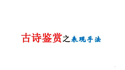 古诗鉴赏—表现手法ppt课件
