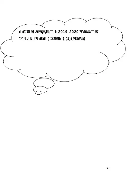 山东省潍坊市昌乐二中2019-2020学年高二数学4月月考试题(含解析)(1)