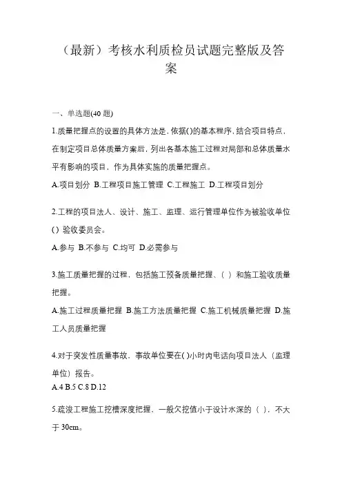 (最新)考核水利质检员试题完整版及答案