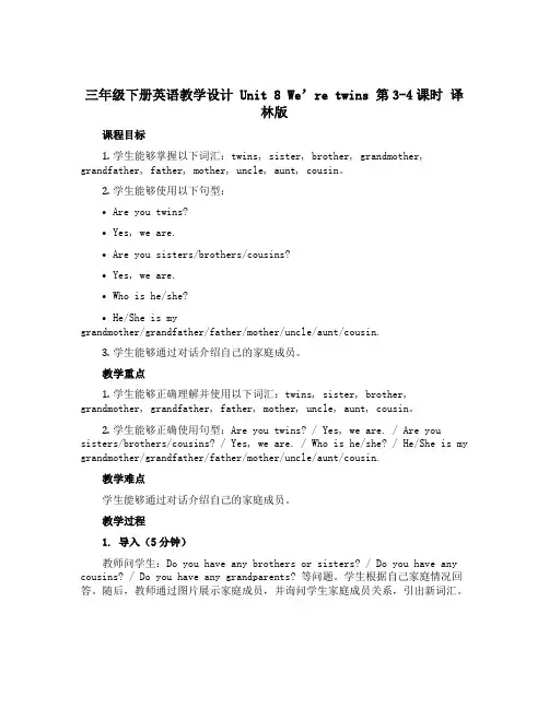 三年级下册英语教学设计 Unit 8 We’re twins 第3-4课时 译林版