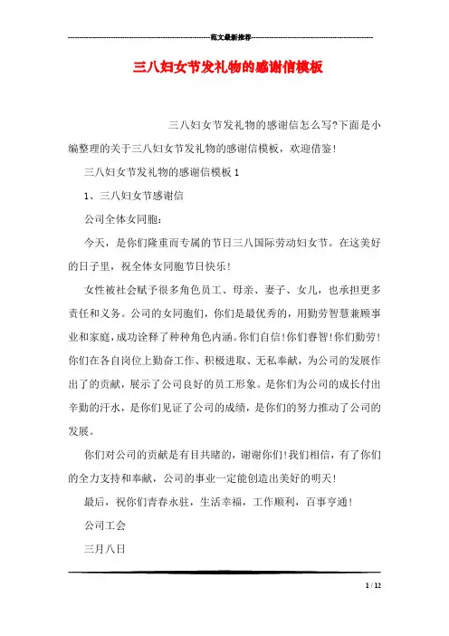 三八妇女节发礼物的感谢信模板