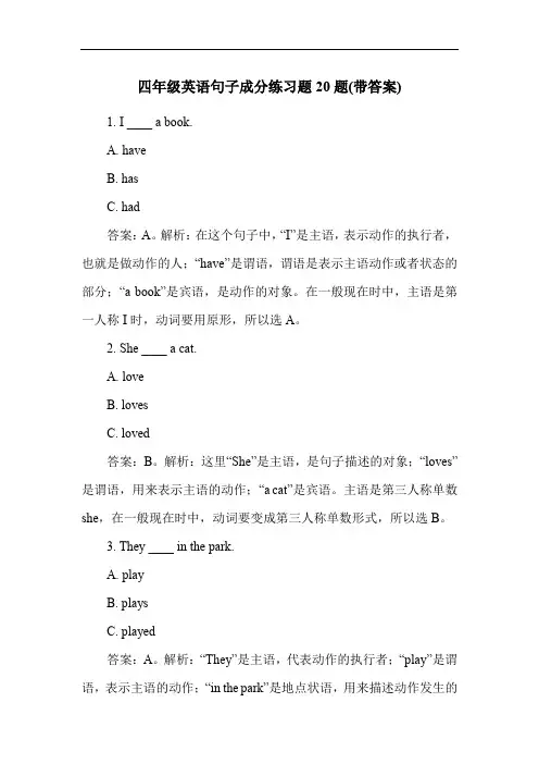 四年级英语句子成分练习题20题(带答案)