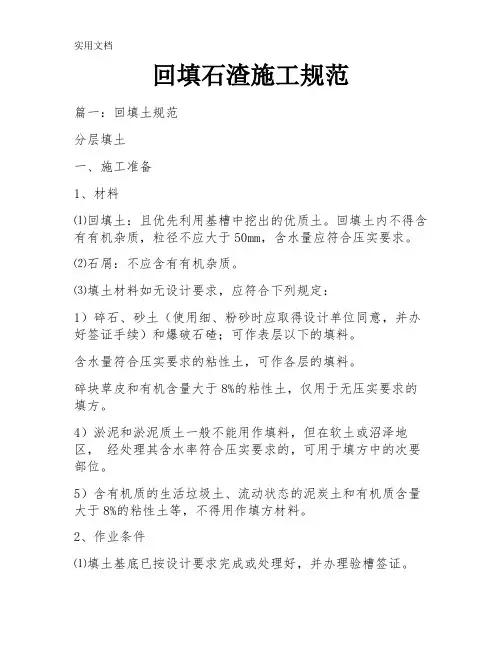 回填石渣施工规范