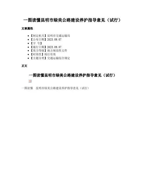 一图读懂昆明市绿美公路建设养护指导意见（试行）
