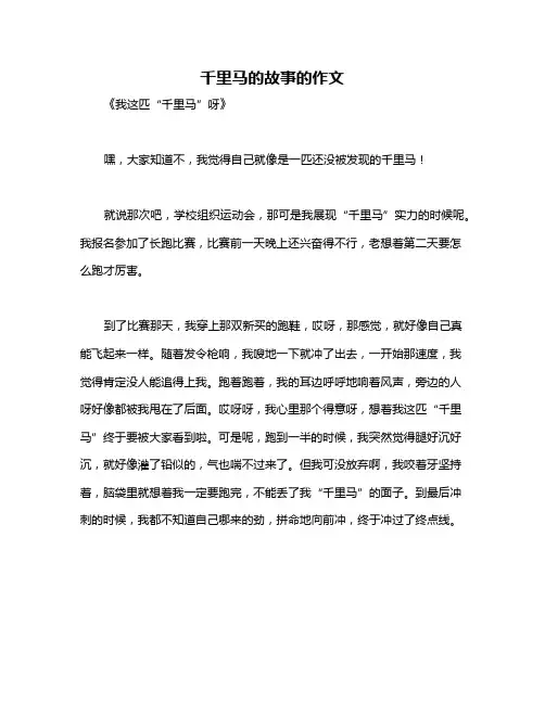 千里马的故事的作文