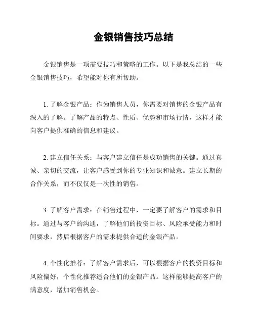 金银销售技巧总结