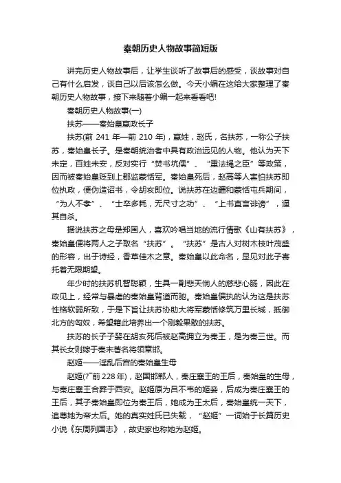 秦朝历史人物故事简短版