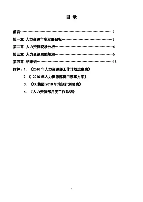 2010年XX集团人力资源部规划