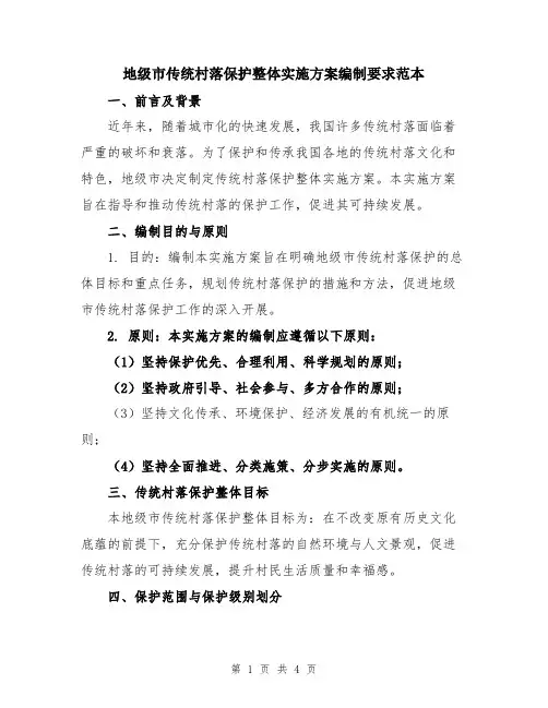 地级市传统村落保护整体实施方案编制要求范本