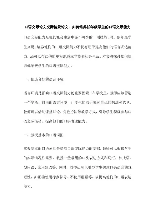 口语交际论文交际情景论文：如何培养低年级学生的口语交际能力
