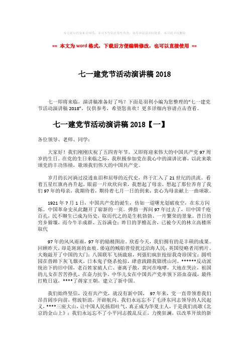 2018-七一建党节活动演讲稿2018-范文模板 (7页)