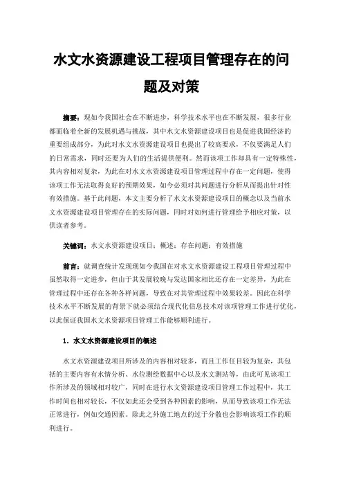 水文水资源建设工程项目管理存在的问题及对策