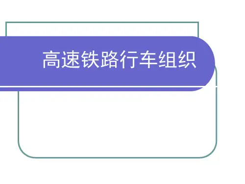 高速铁路行车组织