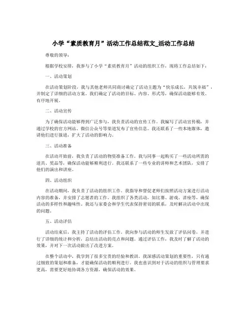 小学“素质教育月”活动工作总结范文_活动工作总结