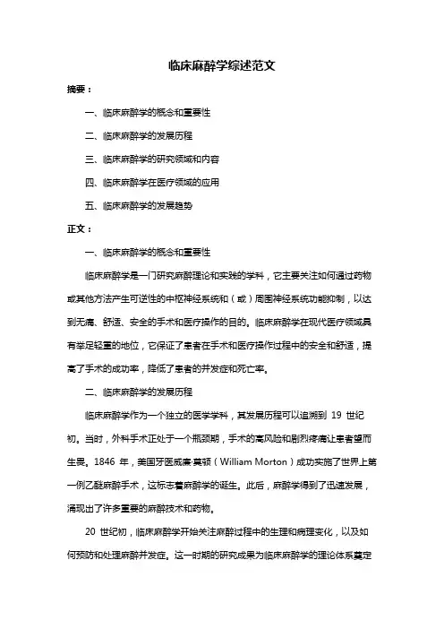临床麻醉学综述范文