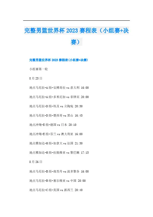 完整男篮世界杯2023赛程表(小组赛+决赛)