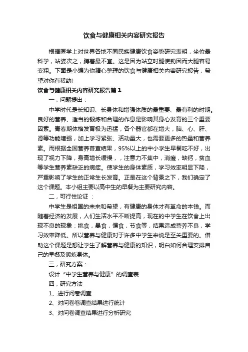 饮食与健康相关内容研究报告