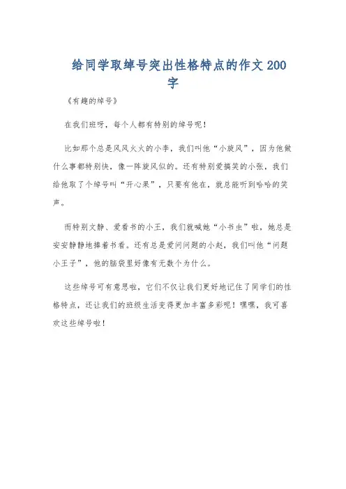 给同学取绰号突出性格特点的作文200字