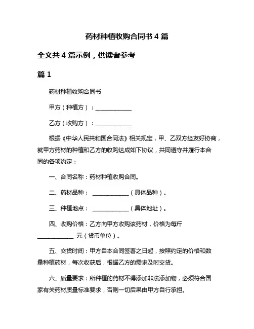 药材种植收购合同书4篇