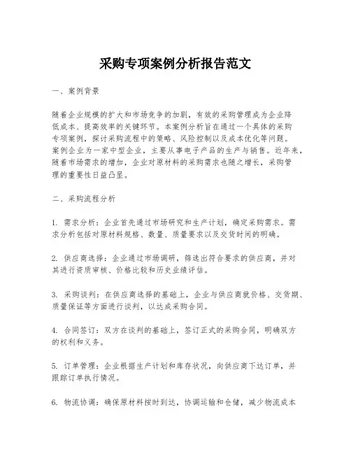 采购专项案例分析报告范文