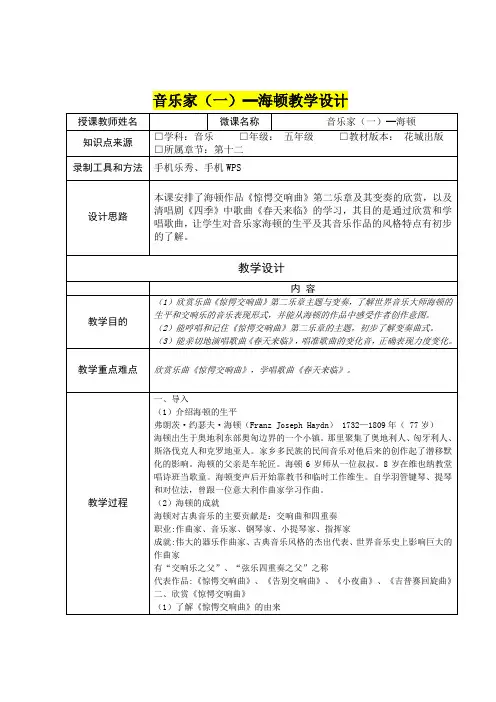 小学五年级音乐      音乐家(一)━海顿教学设计