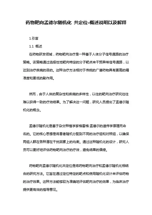药物靶向孟德尔随机化 共定位-概述说明以及解释