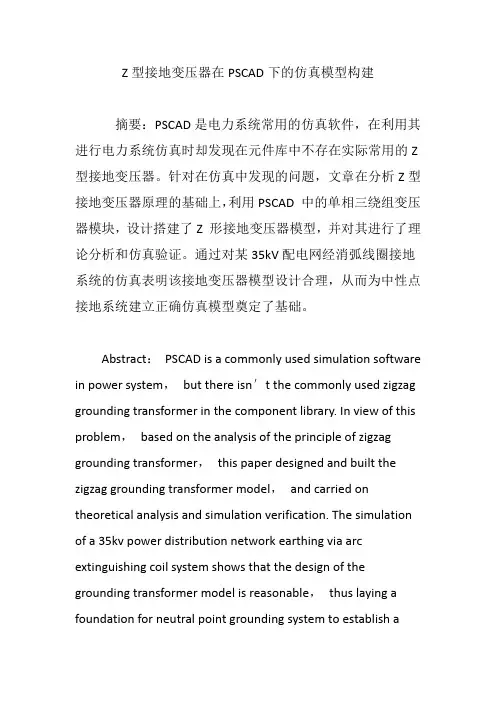 Z型接地变压器在PSCAD下的仿真模型构建