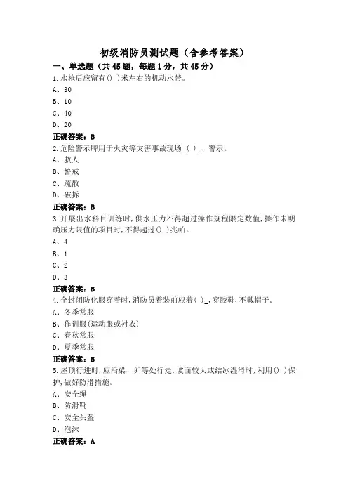 初级消防员测试题(含参考答案)