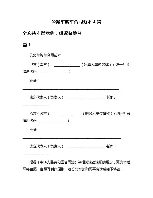 公务车购车合同范本4篇