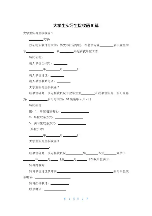 大学生实习生接收函5篇